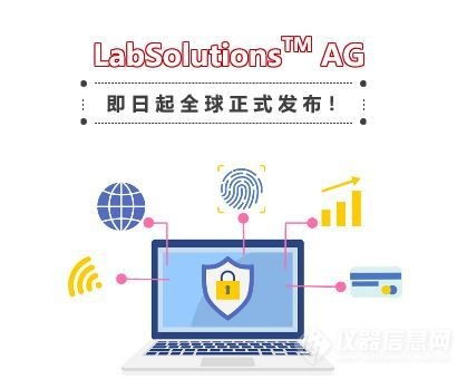 支持網絡版的島津試驗機軟件Labsolutions AG全球正式發布，強化網絡與信息安全功能